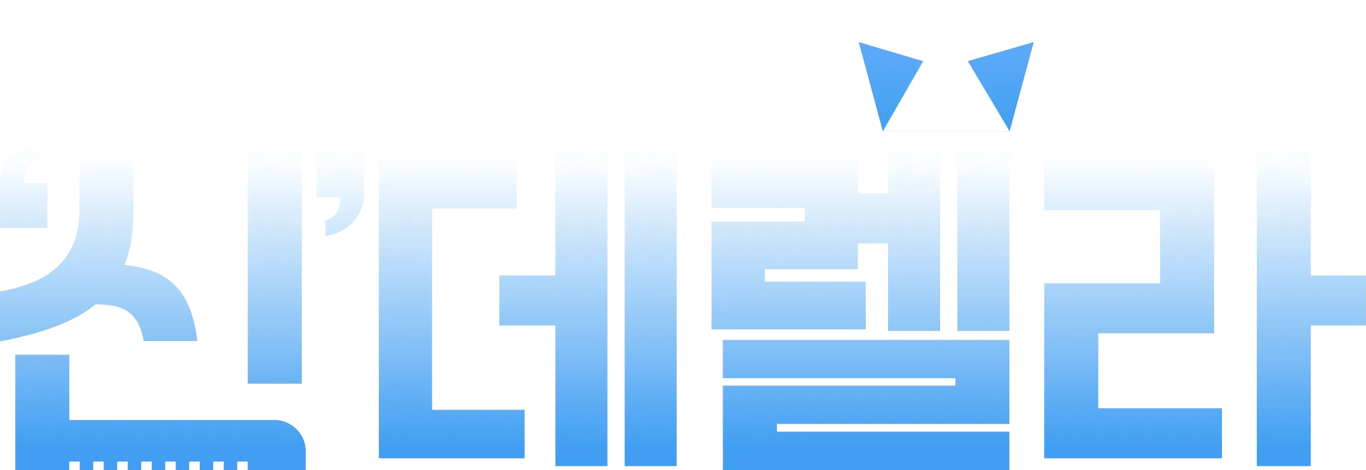 '신'데렐라