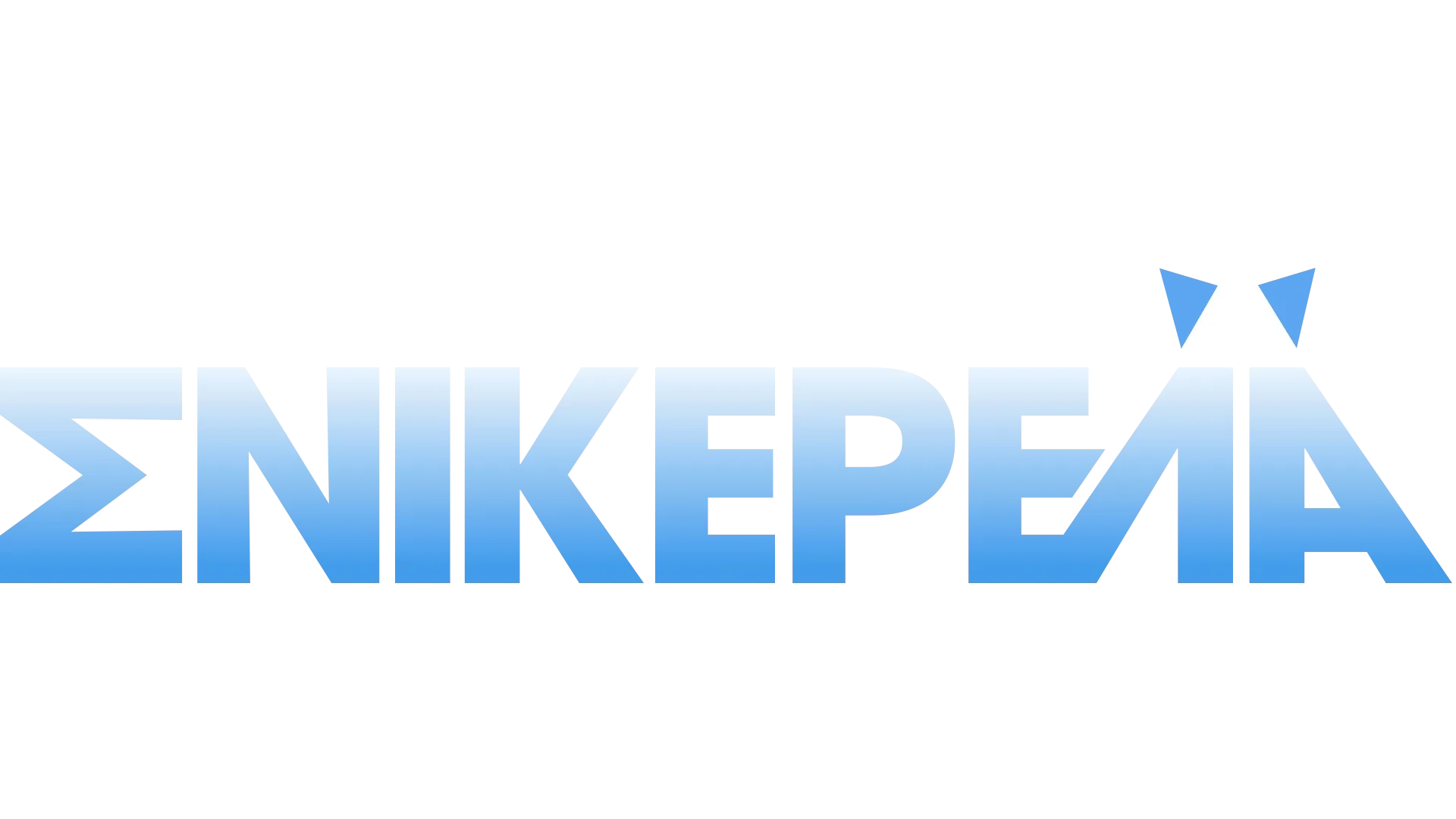 Σνικερέλα