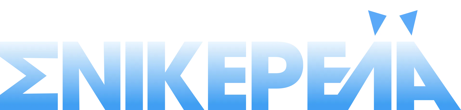 Σνικερέλα