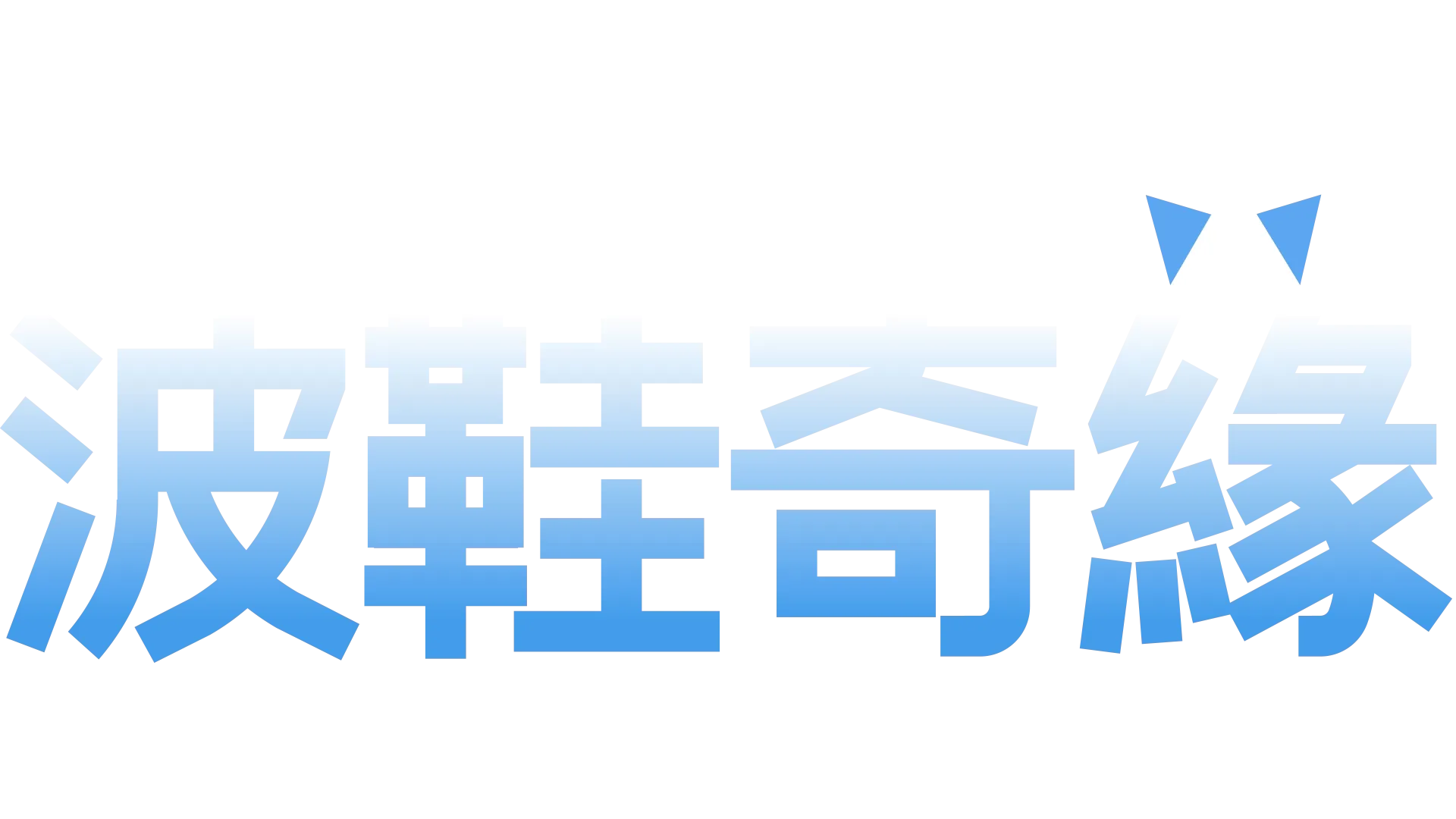 波鞋奇緣