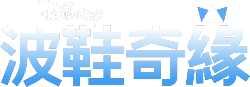 波鞋奇緣
