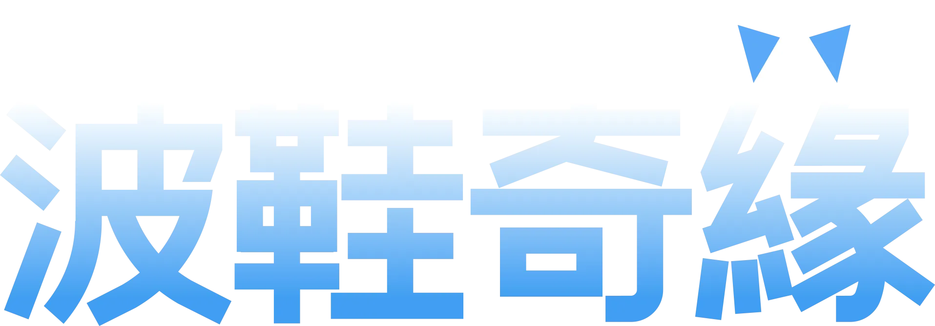 波鞋奇緣
