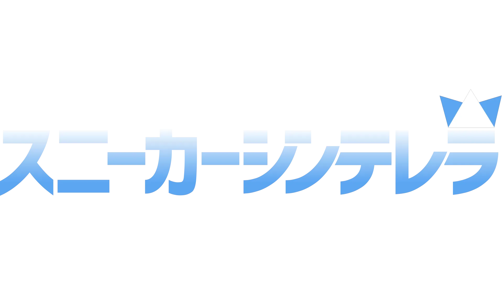 スニーカーシンデレラ