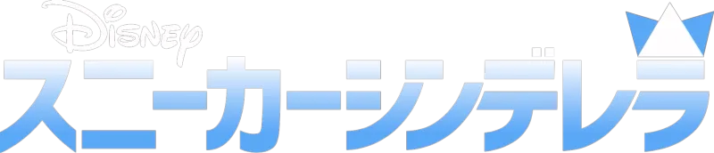 スニーカーシンデレラ