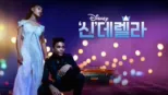 thumbnail - '신'데렐라