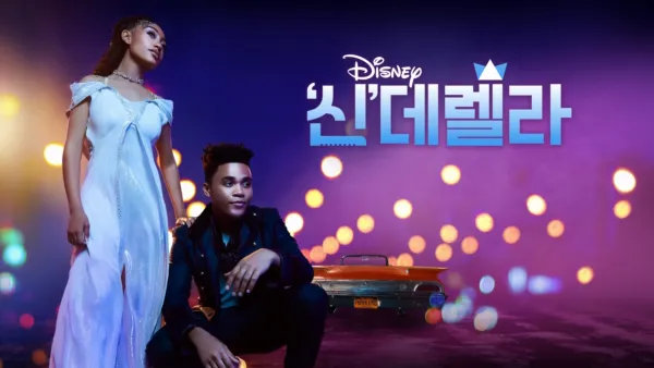 thumbnail - '신'데렐라