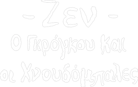 Ζεν - Ο Γκρόγκου και οι Χνουδόμπαλες