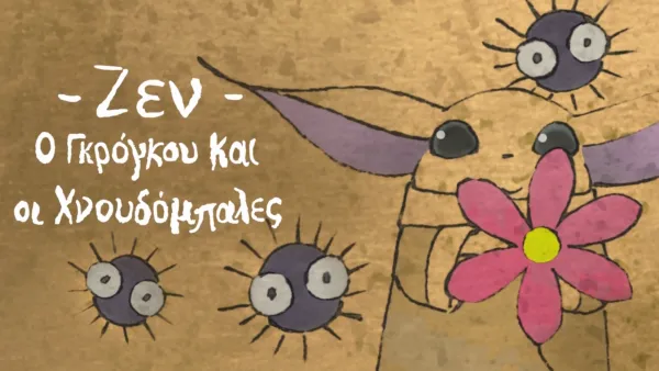 thumbnail - Ζεν - Ο Γκρόγκου και οι Χνουδόμπαλες