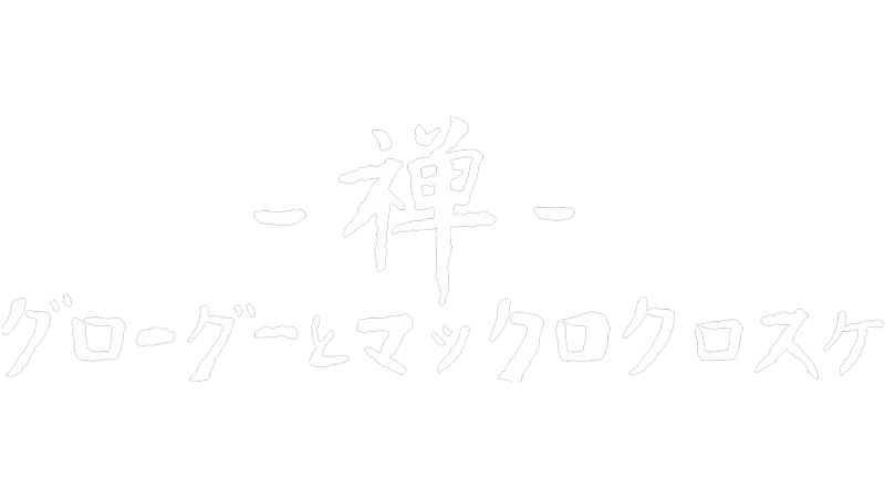 禅 グローグーとマックロクロスケ