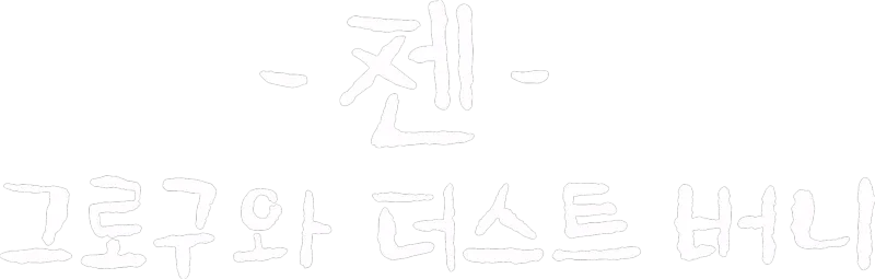 젠 - 그로구와 더스트 버니