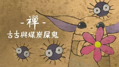 thumbnail - 禪：古古與煤炭屎鬼