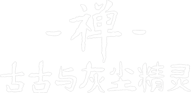 禅：古古与灰尘精灵