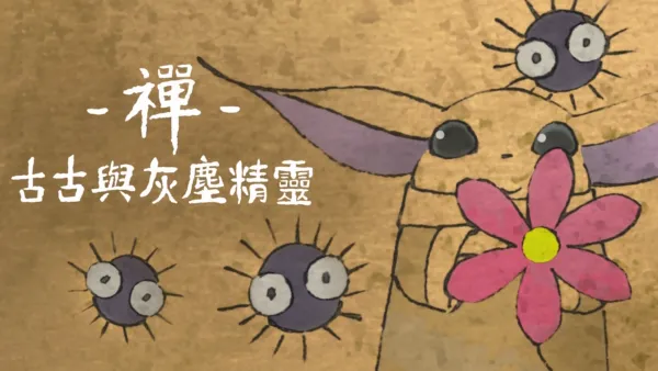 thumbnail - 禪：古古與灰塵精靈