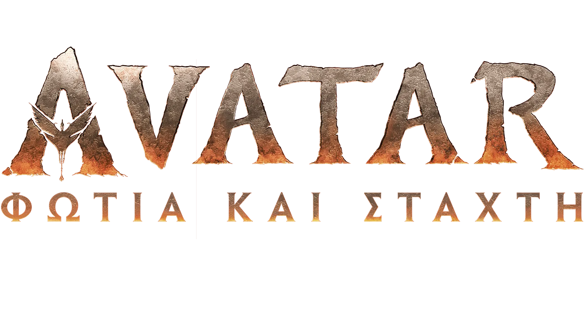 Avatar: Φωτιά και Στάχτη | Μια Ιδιαίτερη Ματιά