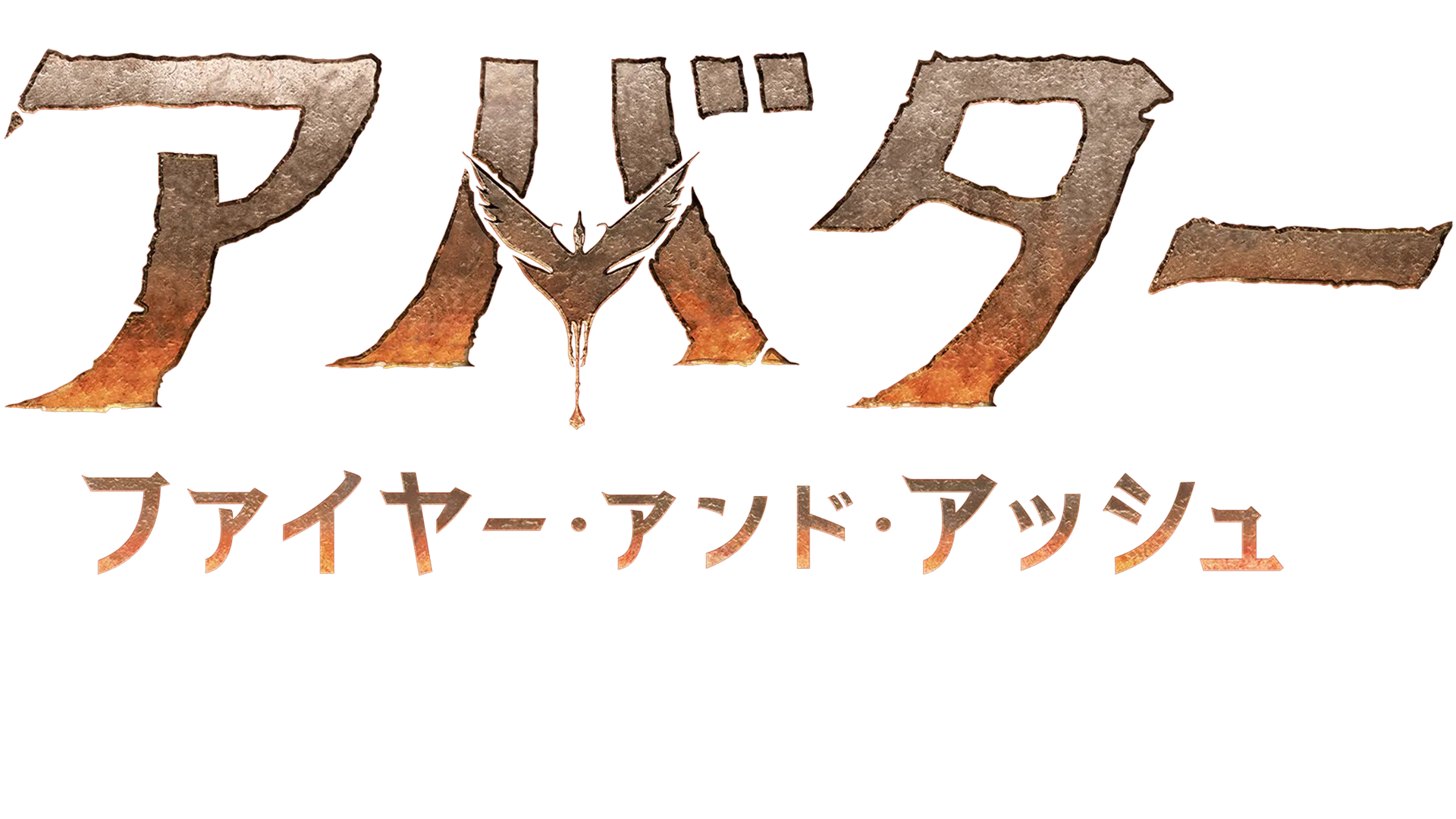アバター：ファイヤー・アンド・アッシュ | 特別映像