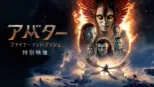 thumbnail - アバター：ファイヤー・アンド・アッシュ | 特別映像