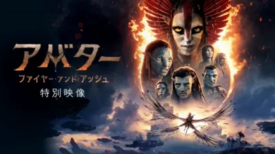 アバター：ファイヤー・アンド・アッシュ | 特別映像
