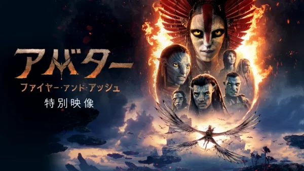 thumbnail - アバター：ファイヤー・アンド・アッシュ | 特別映像