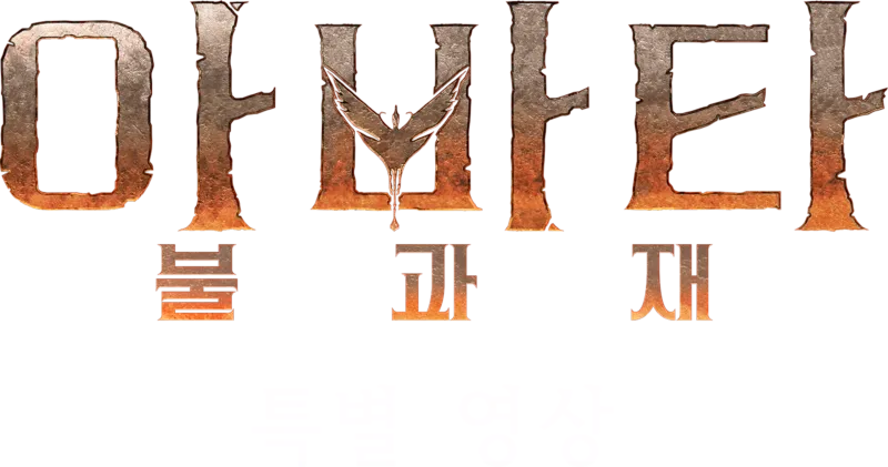 아바타: 불과 재 | 특별 영상