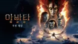 thumbnail - 아바타: 불과 재 | 특별 영상