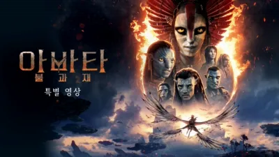 아바타: 불과 재 | 특별 영상