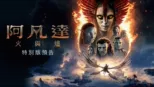 thumbnail - 《阿凡達：火與燼》特別版預告