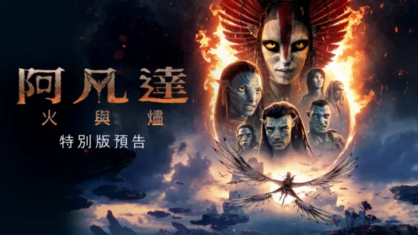 thumbnail - 《阿凡達：火與燼》特別版預告