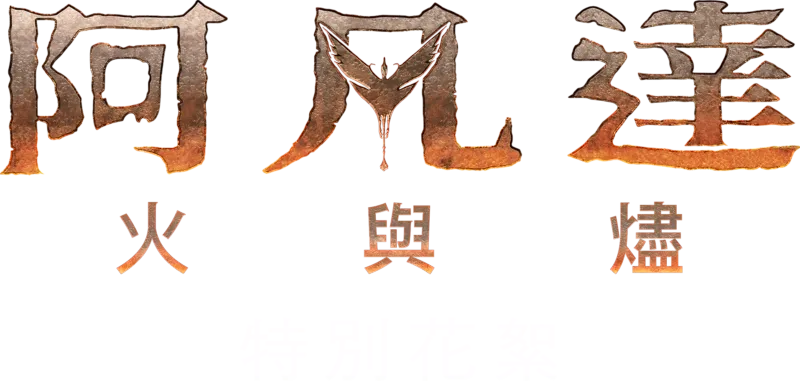 阿凡達：火與燼 | 特別花絮