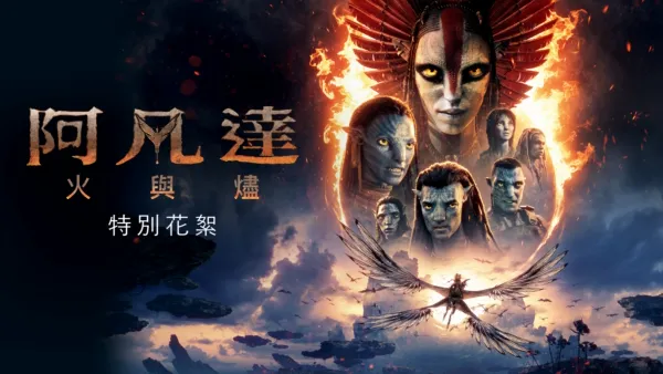 thumbnail - 阿凡達：火與燼 | 特別花絮
