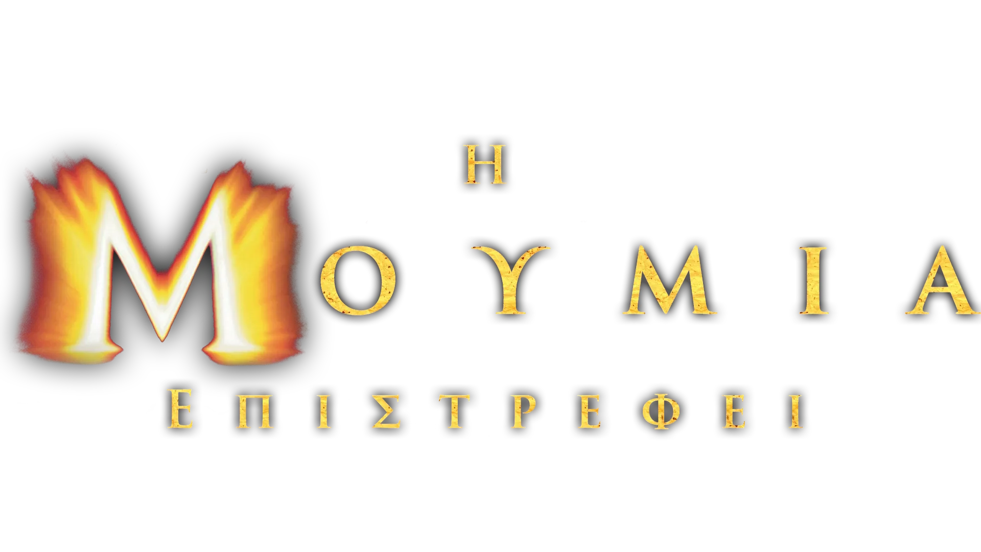 Η Μούμια Επιστρέφει