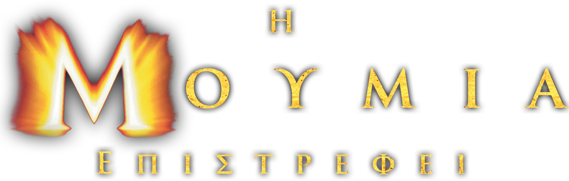 Η Μούμια Επιστρέφει