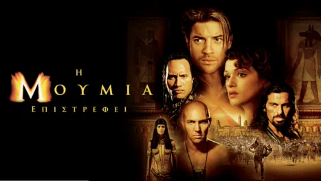 thumbnail - Η Μούμια Επιστρέφει