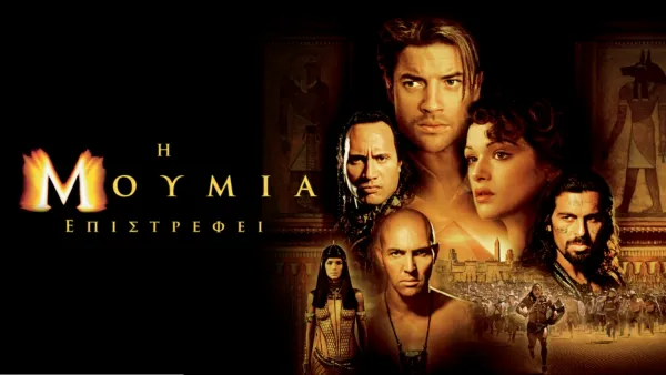 thumbnail - Η Μούμια Επιστρέφει