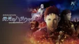 thumbnail - 機動戦士ガンダム 閃光のハサウェイ