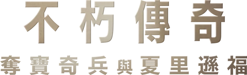 不朽傳奇：奪寶奇兵與夏里遜福