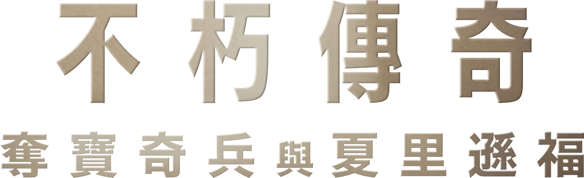 不朽傳奇：奪寶奇兵與夏里遜福