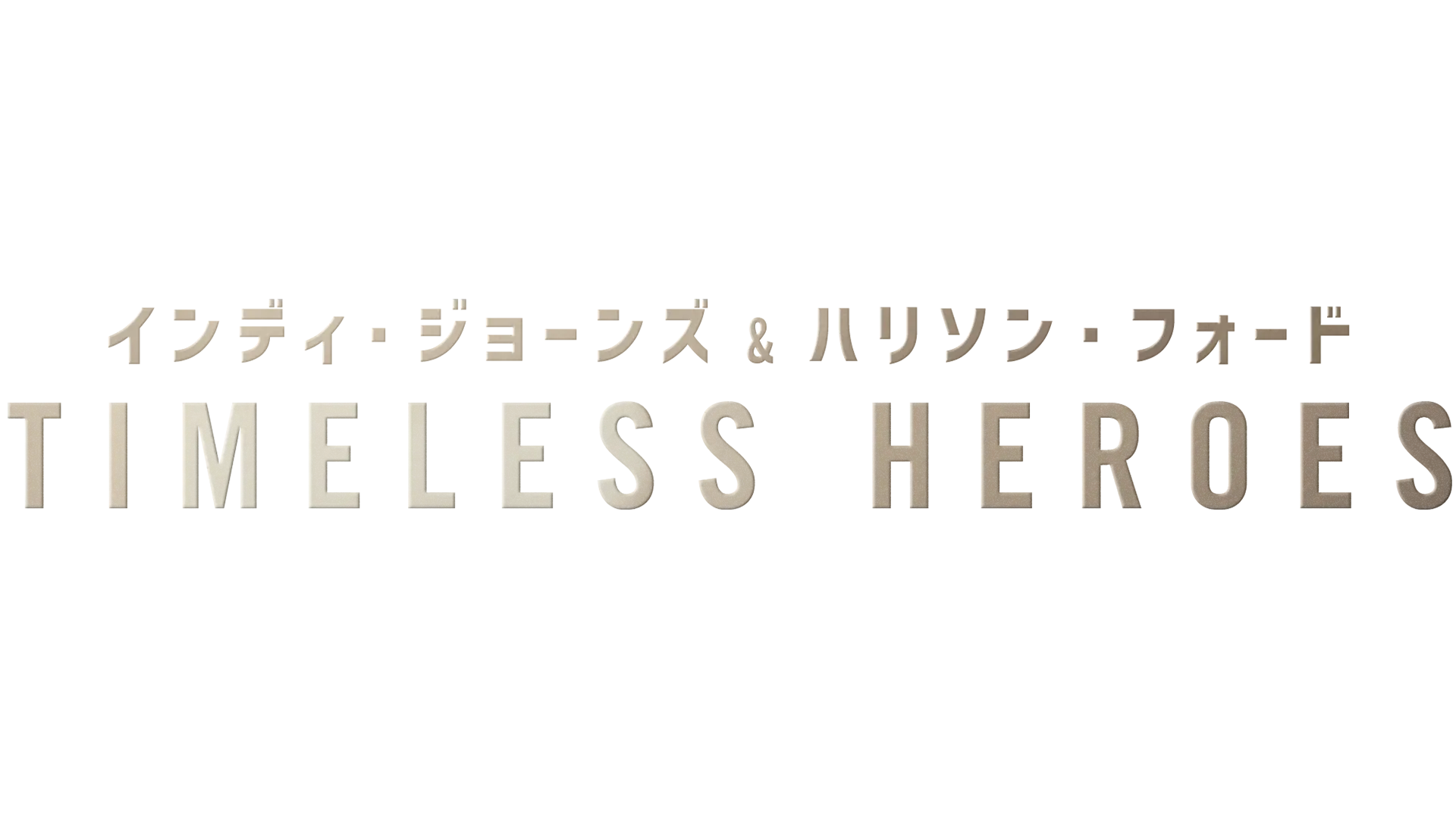 インディ・ジョーンズ＆ハリソン・フォード -Timeless Heroes-
