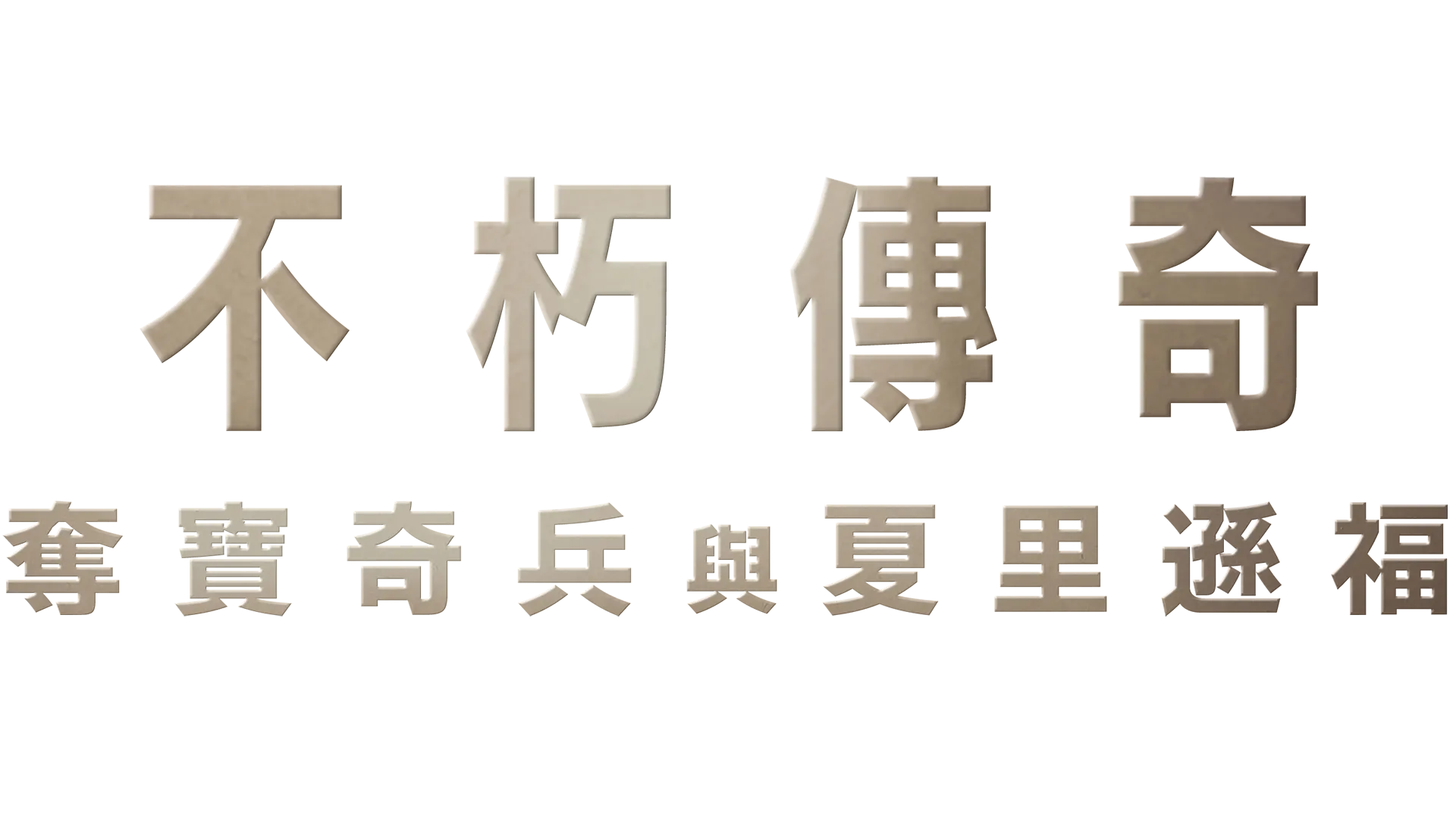 不朽傳奇：奪寶奇兵與夏里遜福