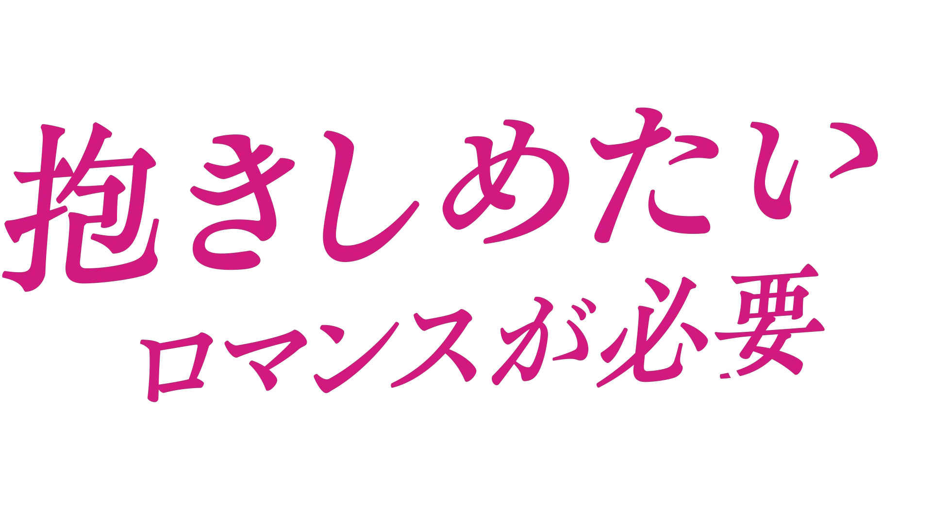 抱きしめたい～ロマンスが必要3～