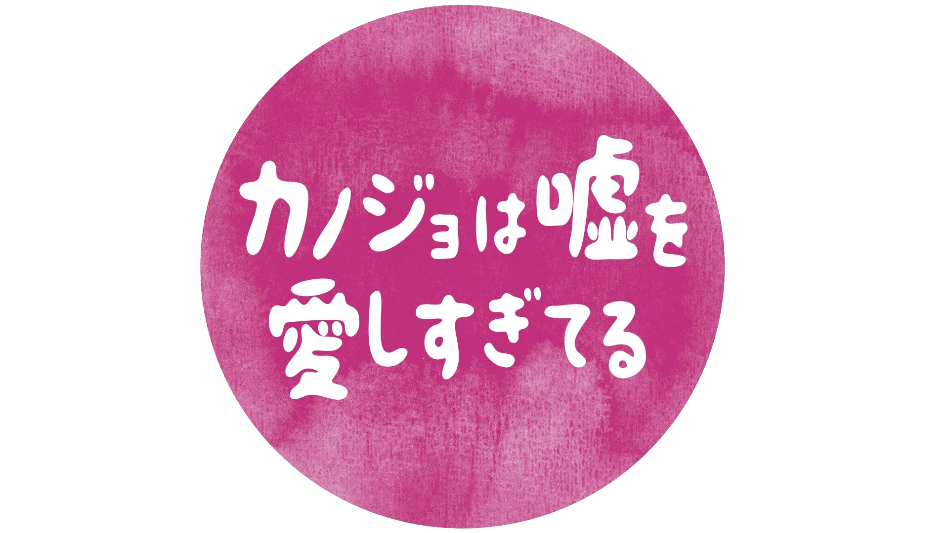 カノジョは嘘を愛しすぎてる
