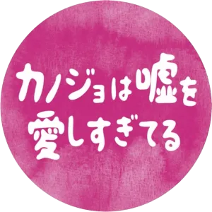カノジョは嘘を愛しすぎてる