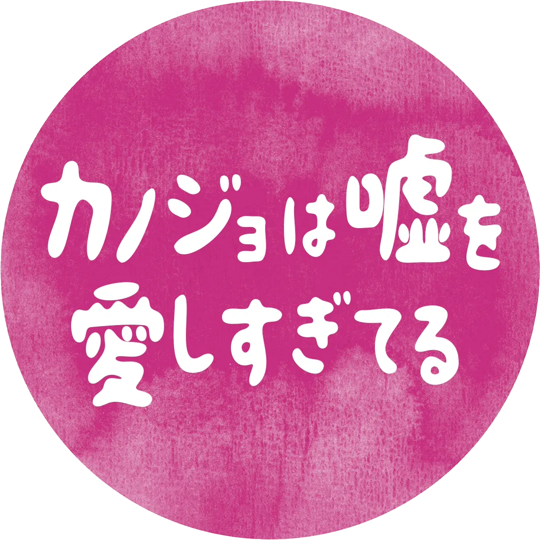 カノジョは嘘を愛しすぎてる