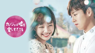 カノジョは嘘を愛しすぎてる