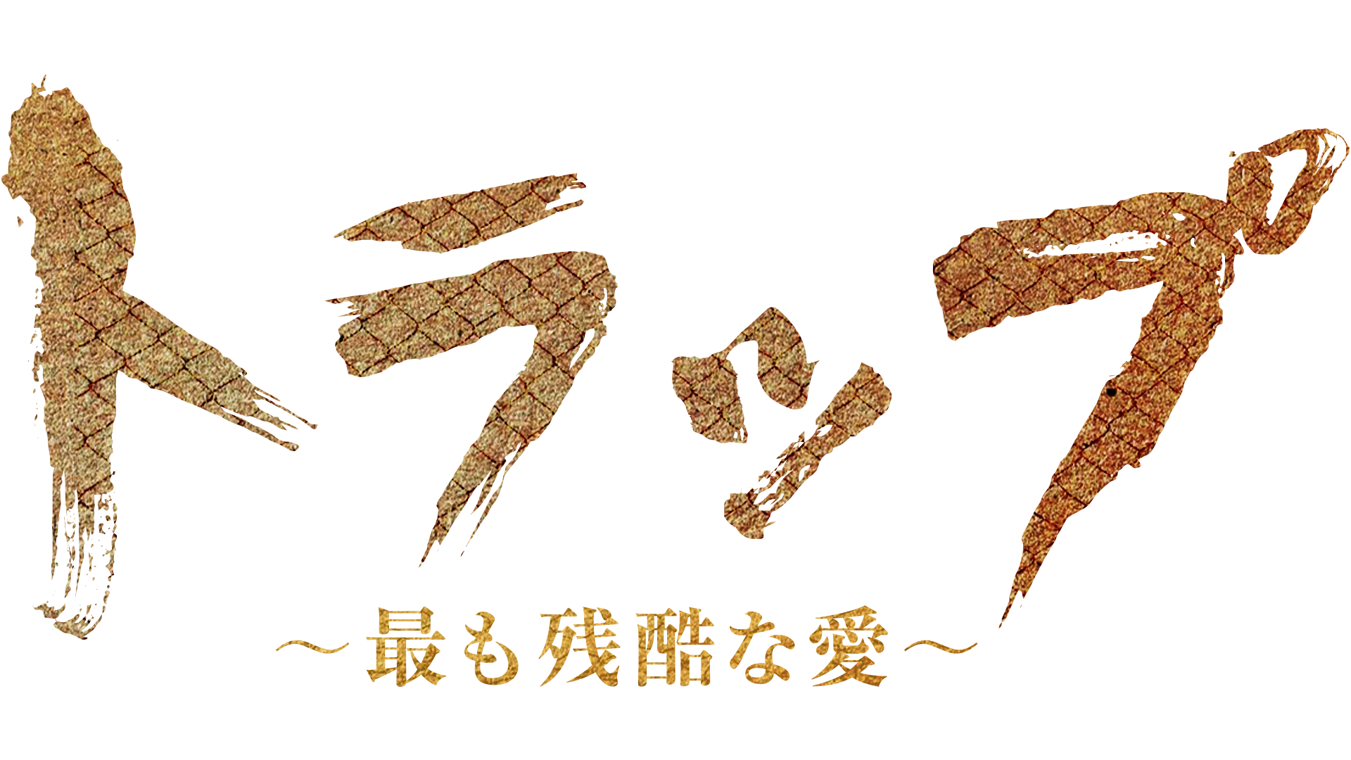 トラップ ～最も残酷な愛～