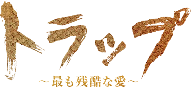 トラップ ～最も残酷な愛～