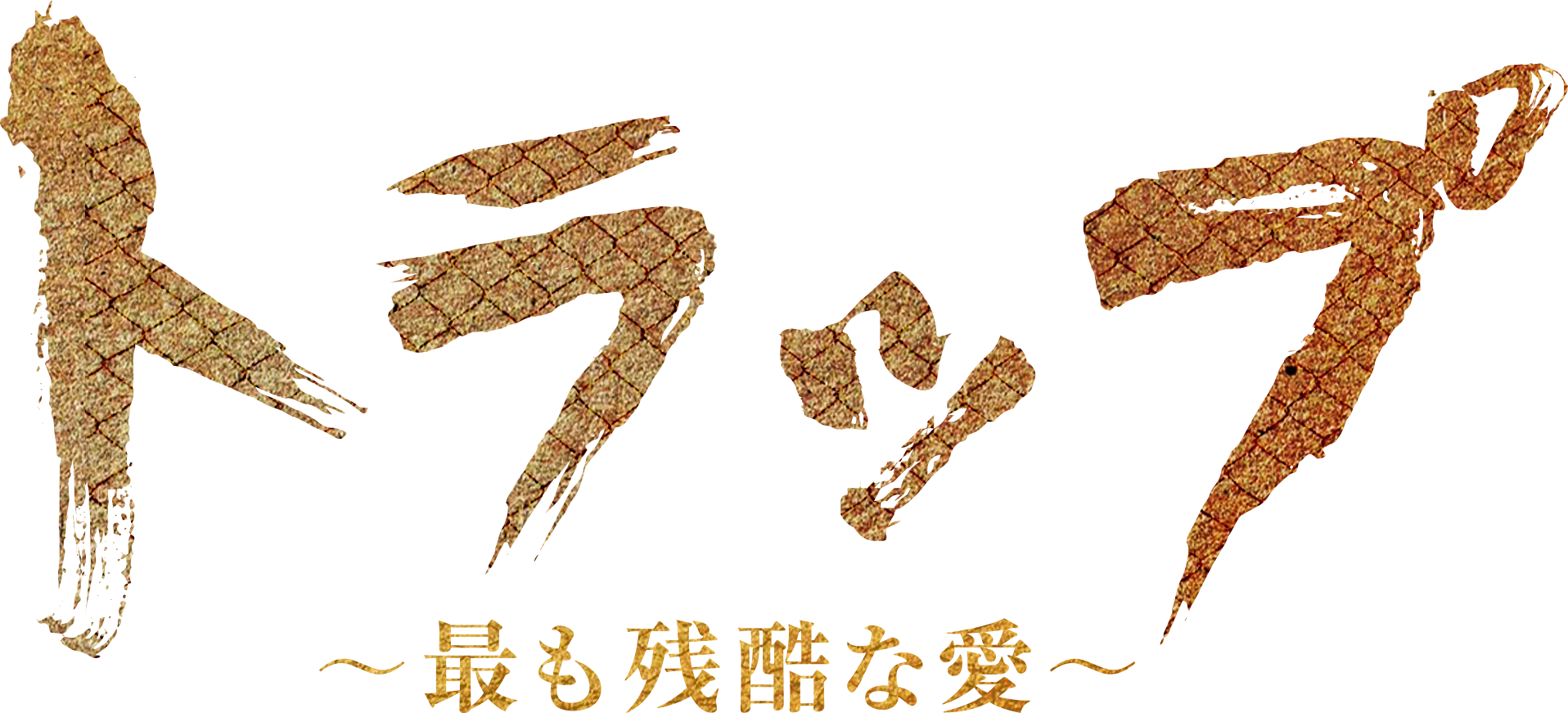 トラップ ～最も残酷な愛～