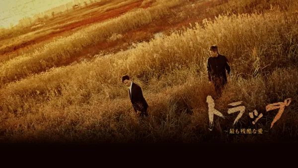 thumbnail - トラップ ～最も残酷な愛～