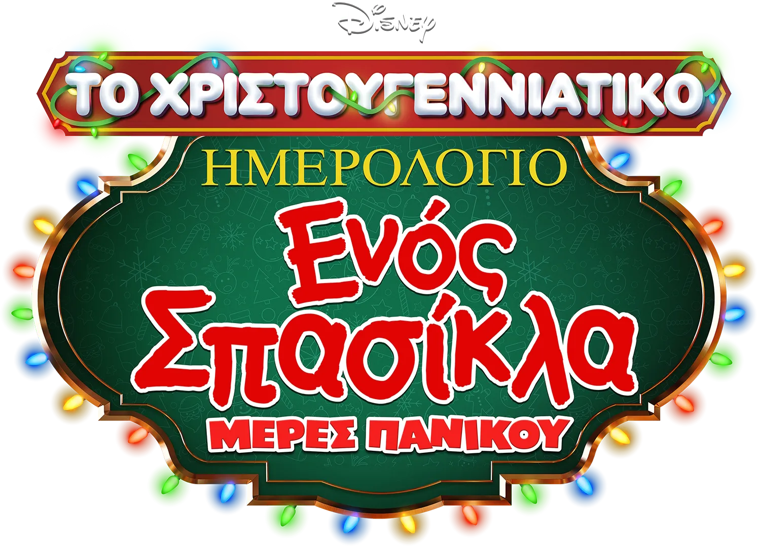 Το Χριστουγεννιάτικο Ημερολόγιο Ενός Σπασίκλα: Μέρες Πανικού