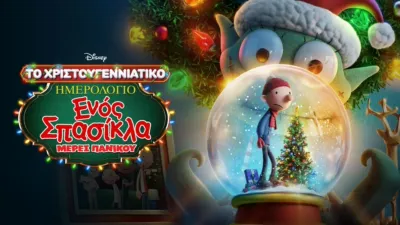 Το Χριστουγεννιάτικο Ημερολόγιο Ενός Σπασίκλα: Μέρες Πανικού