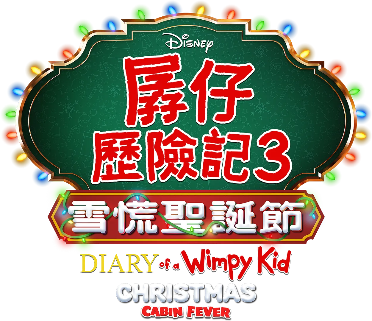 孱仔歷險記3：雪慌聖誕節